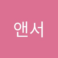 앤서어학원 썸네일 이미지