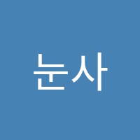 눈사진학원 썸네일 이미지