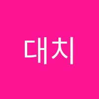 대치수학학원 썸네일 이미지