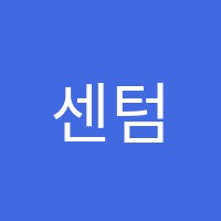 센텀영어학원 썸네일 이미지