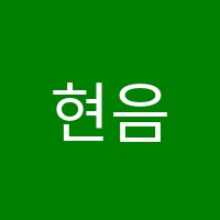 현음악학원 썸네일 이미지