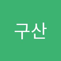 구산동뿌리학원 썸네일 이미지