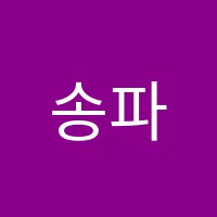 송파이레학원 썸네일 이미지