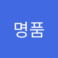 명품쎈수학교습소 썸네일 이미지
