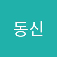 동신보습학원 썸네일 이미지