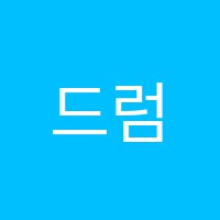 드럼앤퍼커션실용음악학원 썸네일 이미지