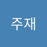 주재완학원 썸네일 이미지