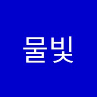 물빛학원 썸네일 이미지