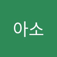 아소비은평응암센터학원 썸네일 이미지