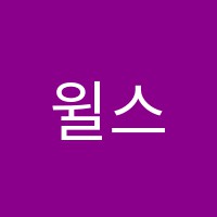 윌스학원 썸네일 이미지
