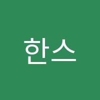 한스영어타운외국어학원 썸네일 이미지