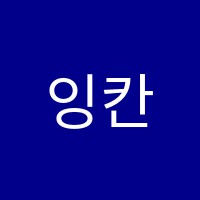 잉칸학원(원격) 썸네일 이미지