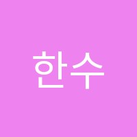 한수위수학남동탄센터고등관학원 썸네일 이미지