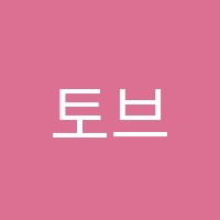 토브종합학원 썸네일 이미지