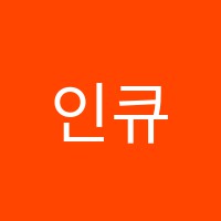 인큐수학학원 썸네일 이미지