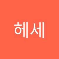 헤세드입시학원 썸네일 이미지