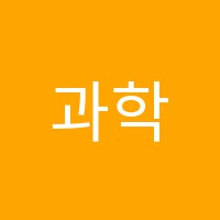 과학수학원 썸네일 이미지