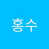 홍수학영어입시진학지도학원 썸네일 이미지