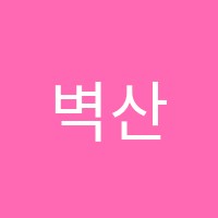 벽산블루밍음악학원 썸네일 이미지