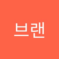 브랜튼어학원 썸네일 이미지