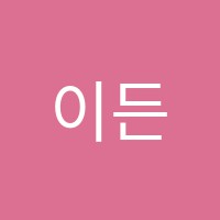 이든아트학원 썸네일 이미지