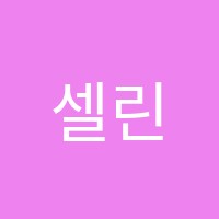 셀린영어교습소 썸네일 이미지