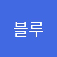 블루플렉스학원 썸네일 이미지