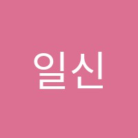 일신요리학원 썸네일 이미지