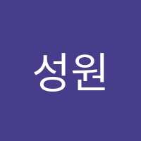 성원회계컴퓨터학원 썸네일 이미지
