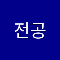 전공음악학원 썸네일 이미지