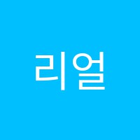리얼스터디학원 썸네일 이미지
