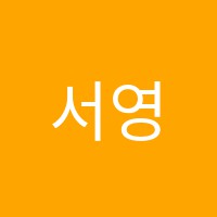 서영보습학원 썸네일 이미지