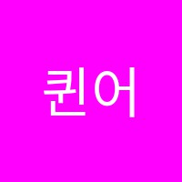 퀸어학원 썸네일 이미지