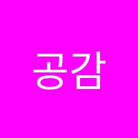 공감플러스학원 썸네일 이미지