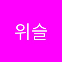 위슬런학원 썸네일 이미지
