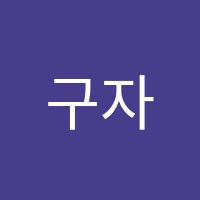 구자현입시학원 썸네일 이미지