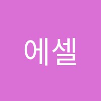 에셀나무학원 썸네일 이미지