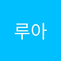 루아음악교습소 썸네일 이미지