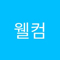 웰컴퓨터학원 썸네일 이미지