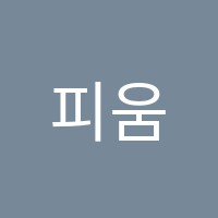 피움수학교습소 썸네일 이미지