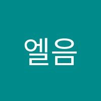 엘음악미술학원 썸네일 이미지