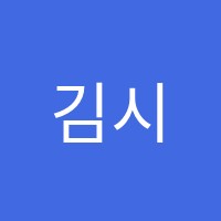 김시민논술교습소 썸네일 이미지