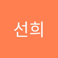 선희음악학원 썸네일 이미지