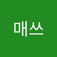 매쓰원전문수학교습소 썸네일 이미지