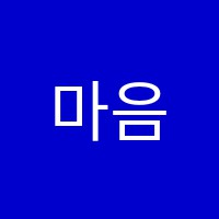 마음을그리는아이들미술교습소 썸네일 이미지