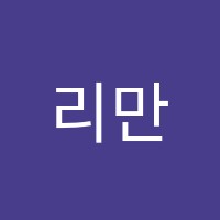 리만수학학원 썸네일 이미지