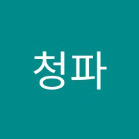 청파음악학원 썸네일 이미지