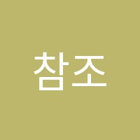 참조은독서실 썸네일 이미지