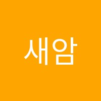 새암음악학원 썸네일 이미지