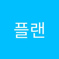 플랜아이수학영어백석학원 썸네일 이미지